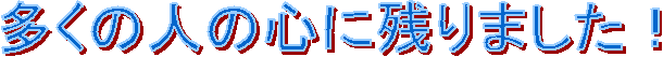݂Ȃ̐SɎc܂I