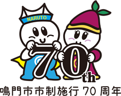 鳴門市制70周年ロゴマーク