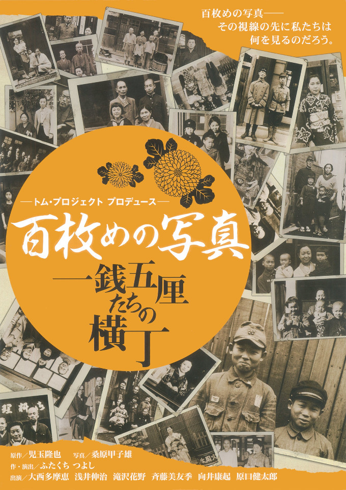 「百枚めの写真～一銭五厘たちの横丁～」ちらし