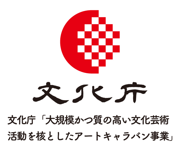 文化庁 大規模かつ質の高い文化芸術活動を核としたアートキャラバン事業 ロゴ