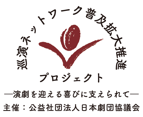 巡演ネットワーク普及拡大推進プロジェクト ロゴ