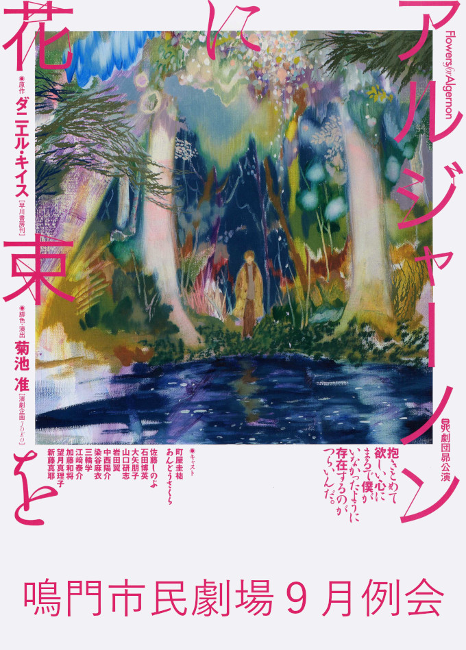 「アルジャーノンに花束を」ちらし