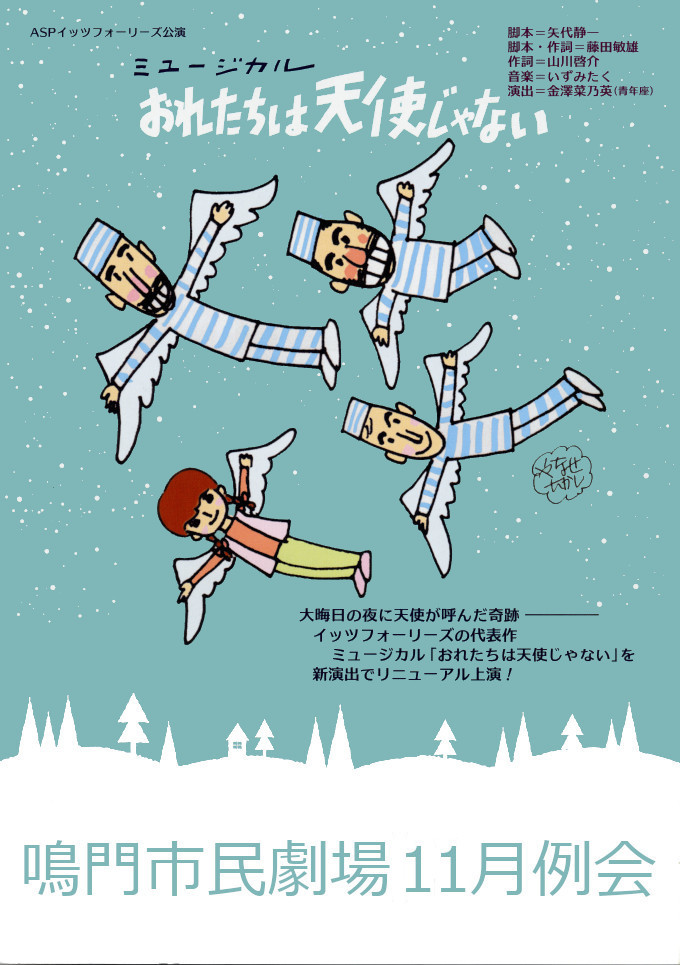 「おれたちは天使じゃない」ちらし